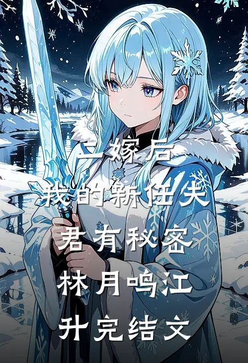 二嫁后，我的新任夫君有秘密林月鸣江升完结文