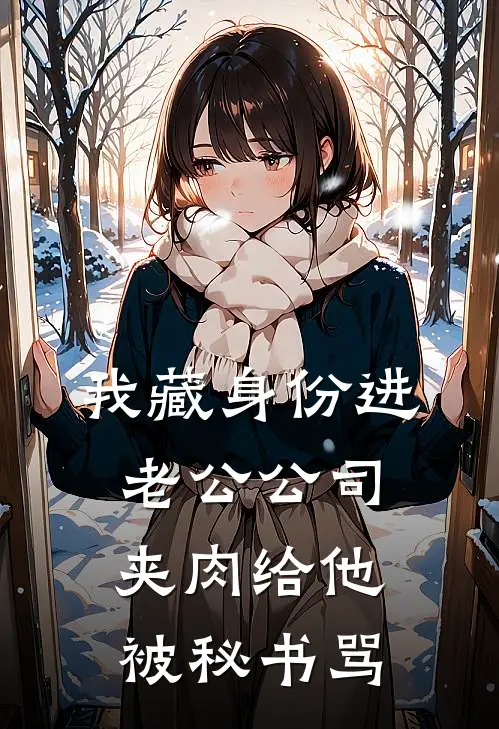 我藏身份进老公公司，夹肉给他被秘书骂