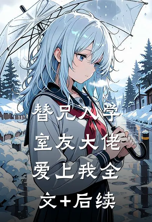 替兄入学，室友大佬爱上我全文+后续