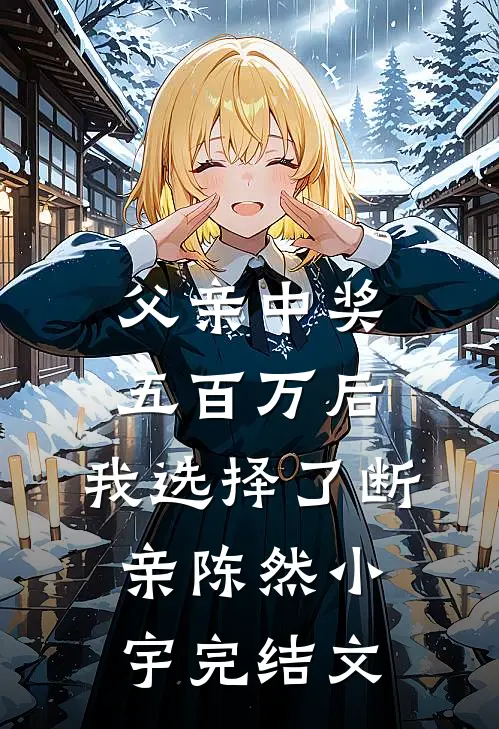 父亲中奖五百万后，我选择了断亲陈然小宇完结文