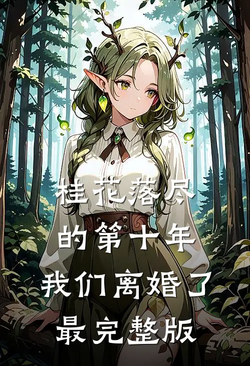 桂花落尽的第十年，我们离婚了最完整版