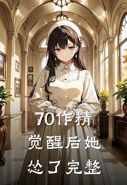 70作精觉醒后她怂了完整
