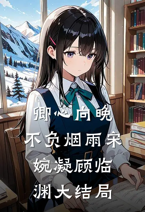 卿心向晚，不负烟雨宋婉凝顾临渊大结局