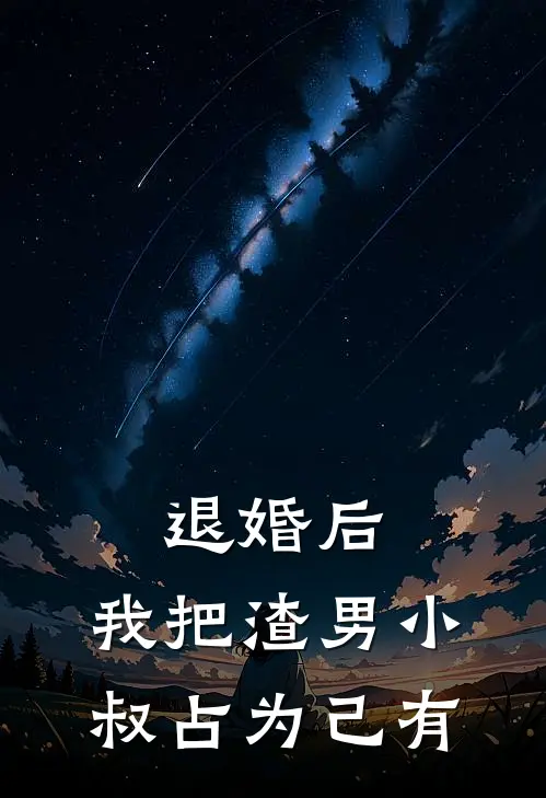 退婚后，我把渣男小叔占为己有