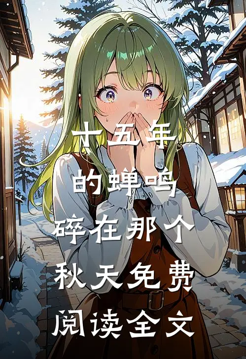 十五年的蝉鸣，碎在那个秋天免费阅读全文