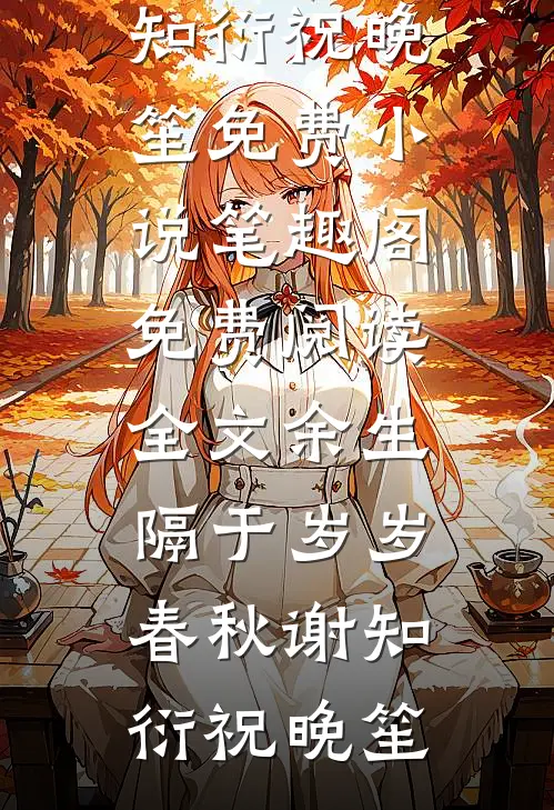 余生隔于岁岁春秋(谢知衍祝晚笙)免费小说笔趣阁_免费阅读全文余生隔于岁岁春秋谢知衍祝晚笙