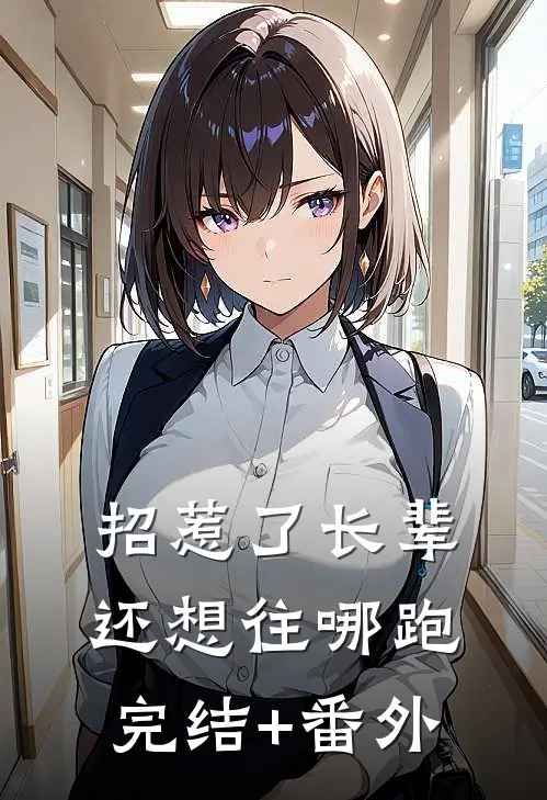 招惹了长辈，还想往哪跑完结+番外