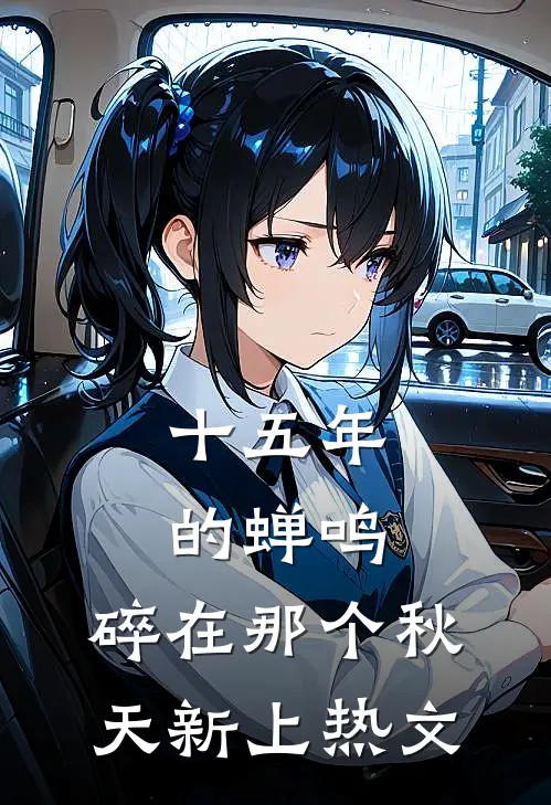 十五年的蝉鸣，碎在那个秋天新上热文