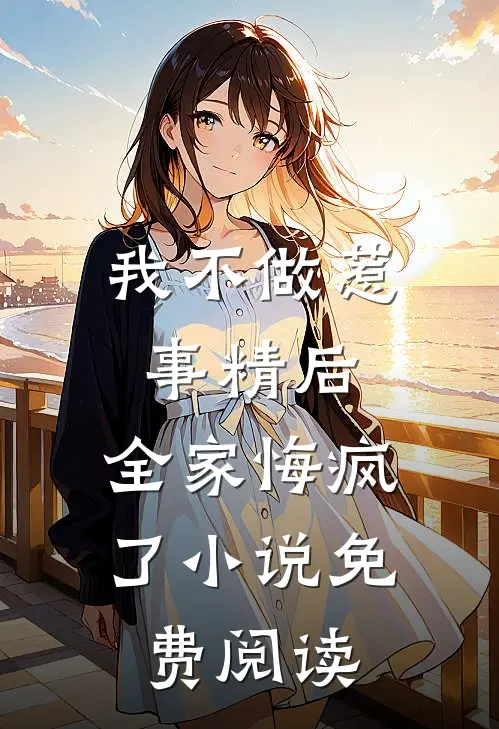 我不做惹事精后，全家悔疯了小说免费阅读