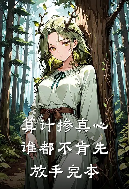 算计掺真心，谁都不肯先放手完本
