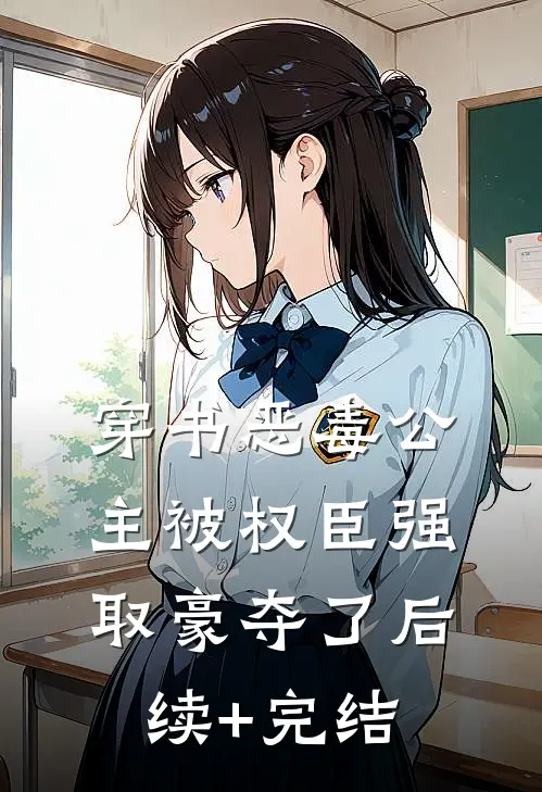 穿书恶毒公主被权臣强取豪夺了后续+完结