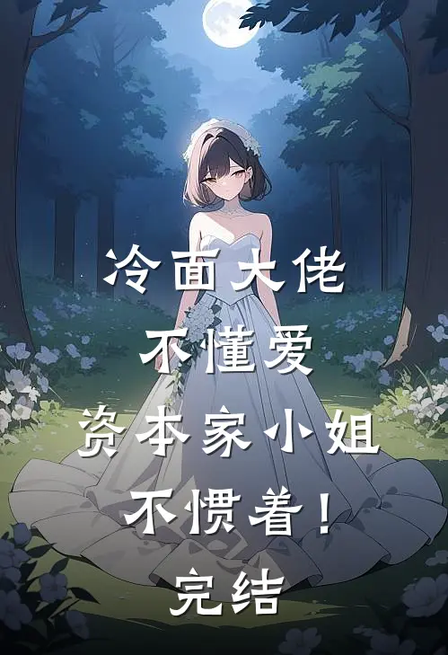 冷面大佬不懂爱，资本家小姐不惯着！完结