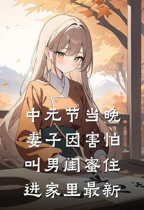 中元节当晚，妻子因害怕叫男闺蜜住进家里最新