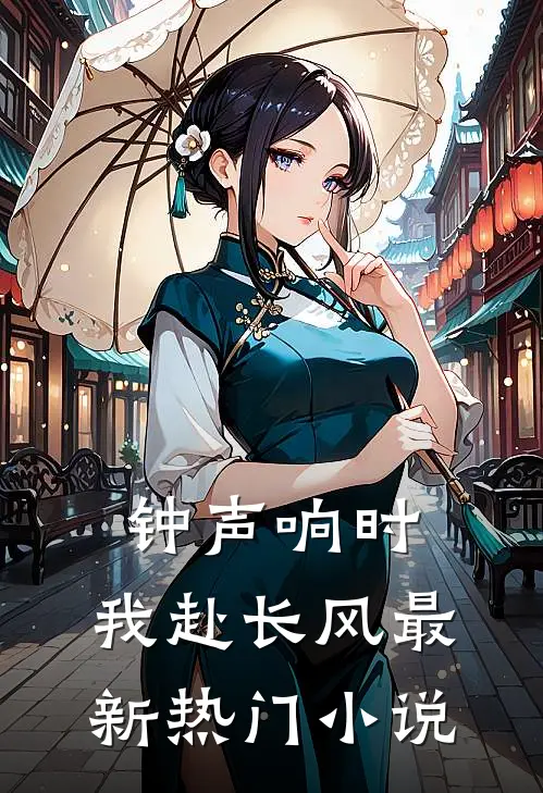 钟声响时，我赴长风最新热门小说