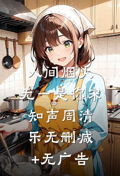 人间烟火，无一是你宋知声周清乐无删减+无广告