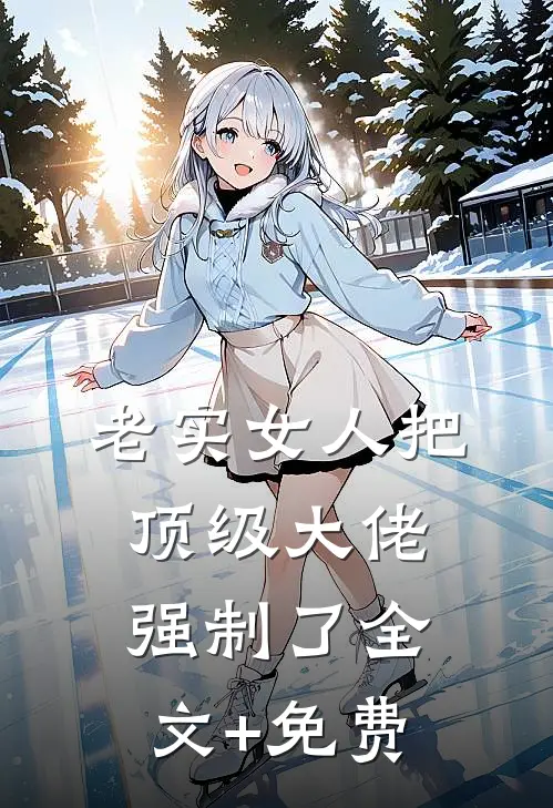 老实女人把顶级大佬强制了全文+免费