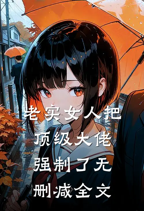 老实女人把顶级大佬强制了无删减全文
