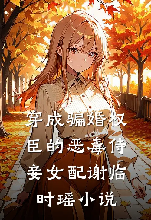穿成骗婚权臣的恶毒侍妾女配谢临时瑶小说