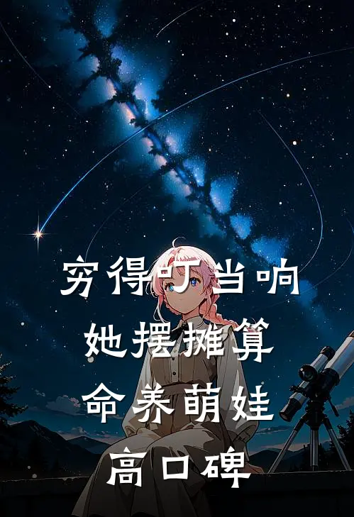 穷得叮当响，她摆摊算命养萌娃高口碑