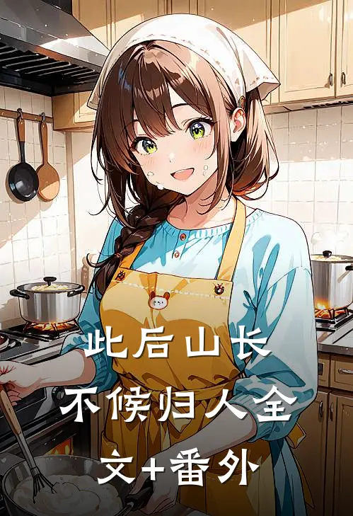 此后山长，不候归人全文+番外