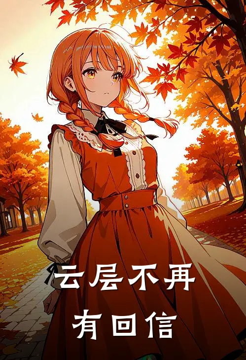 云层不再有回信