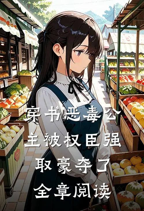 穿书恶毒公主被权臣强取豪夺了全章阅读