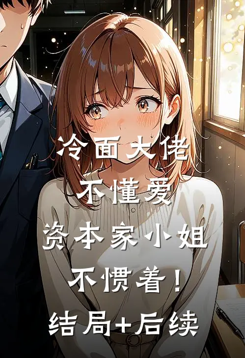 冷面大佬不懂爱，资本家小姐不惯着！结局+后续