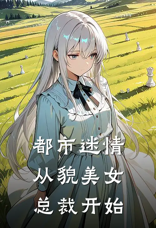 都市迷情，从貌美女总裁开始