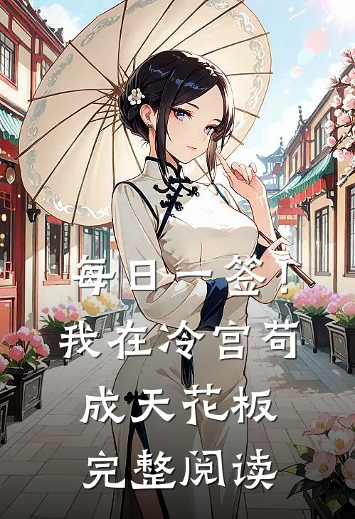 每日一签！我在冷宫苟成天花板完整阅读