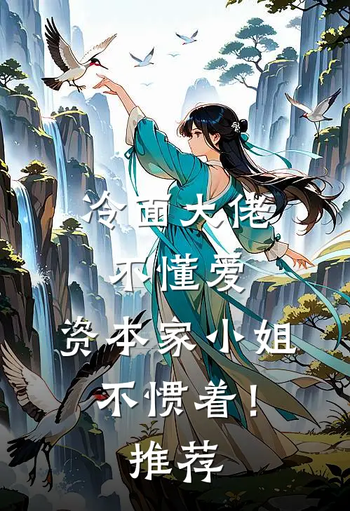 冷面大佬不懂爱，资本家小姐不惯着！推荐