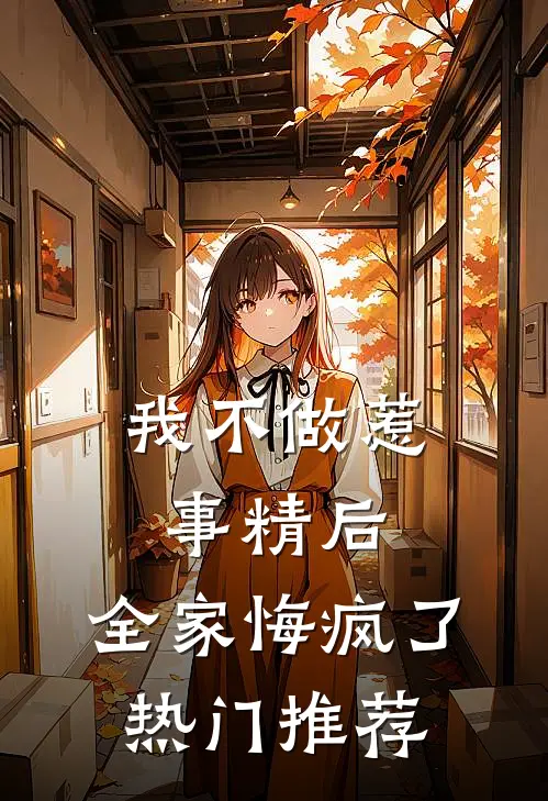 我不做惹事精后，全家悔疯了热门推荐