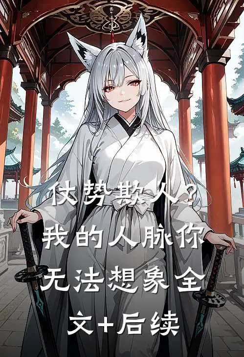 仗势欺人？我的人脉你无法想象全文+后续