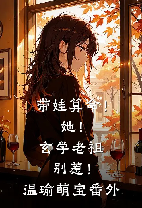 带娃算命！她！玄学老祖，别惹！温瑜萌宝番外