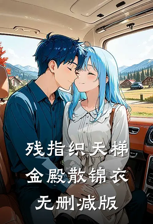 残指织天梯，金殿散锦衣无删减版