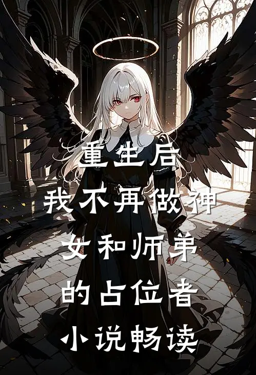 重生后，我不再做神女和师弟的占位者小说畅读