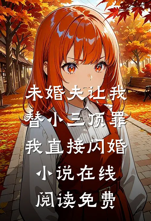 未婚夫让我替小三顶罪，我直接闪婚小说在线阅读免费