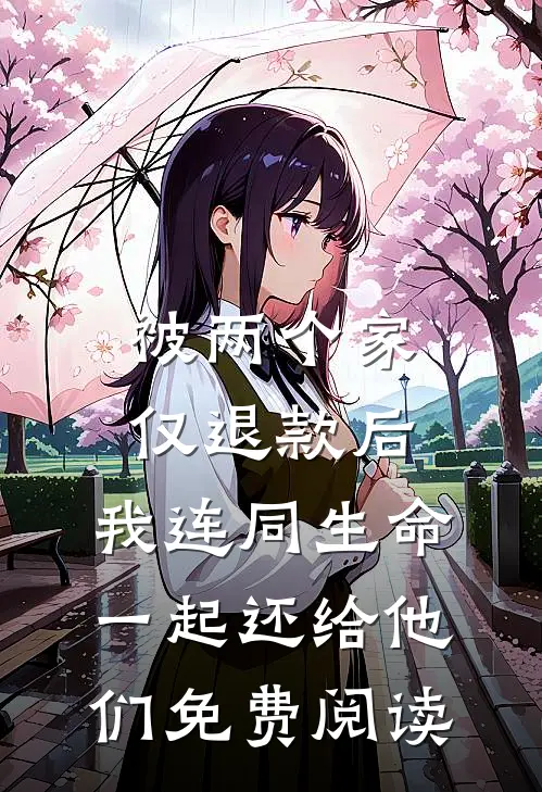 被两个家仅退款后，我连同生命一起还给他们免费阅读