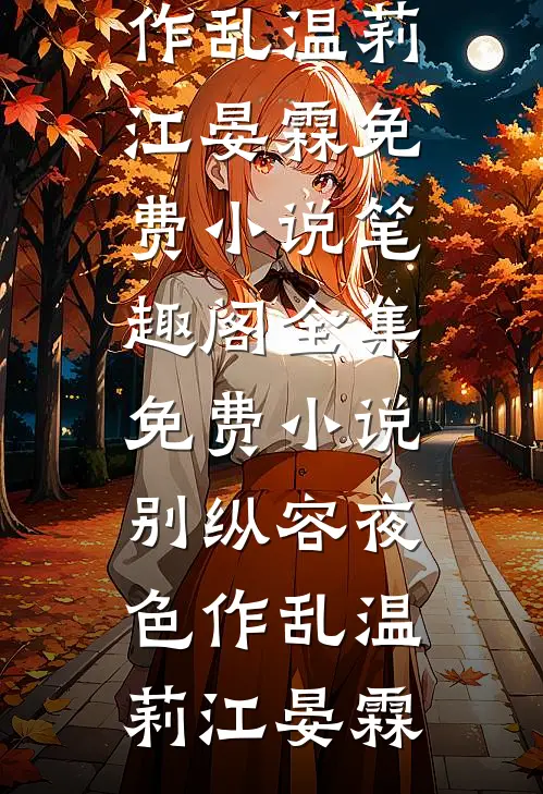别纵容夜色作乱(温莉江晏霖)免费小说笔趣阁_全集免费小说别纵容夜色作乱温莉江晏霖