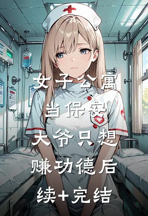 女子公寓当保安，大爷只想赚功德后续+完结