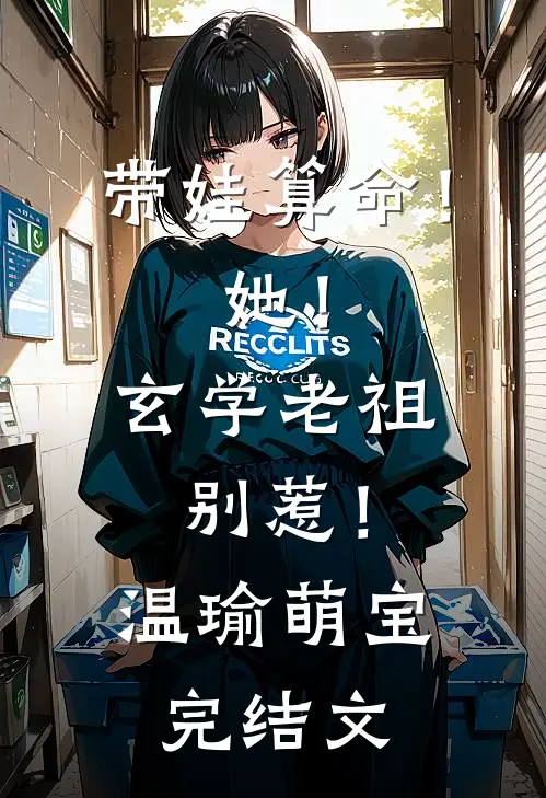 带娃算命！她！玄学老祖，别惹！温瑜萌宝完结文