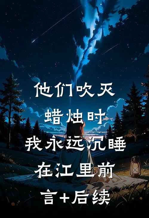 他们吹灭蜡烛时，我永远沉睡在江里前言+后续