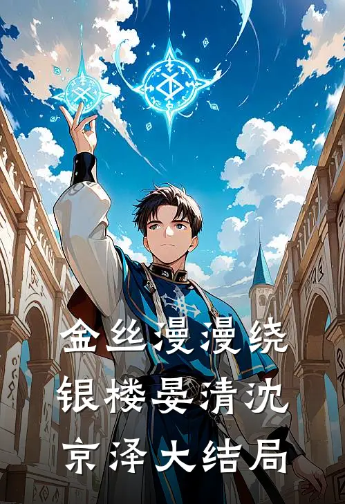 金丝漫漫绕银楼晏清沈京泽大结局