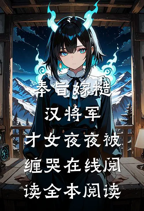 奉旨嫁糙汉将军，才女夜夜被缠哭在线阅读全本阅读