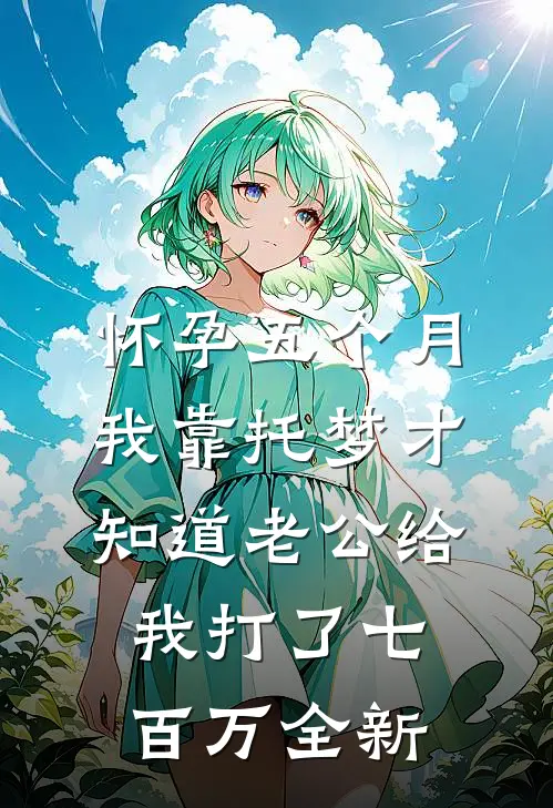 怀孕五个月，我靠托梦才知道老公给我打了七百万全新