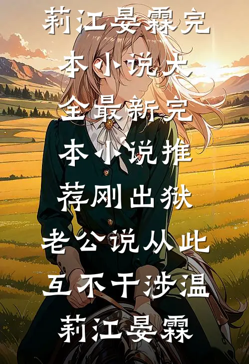 刚出狱，老公说从此互不干涉温莉江晏霖完本小说大全_最新完本小说推荐刚出狱，老公说从此互不干涉(温莉江晏霖)