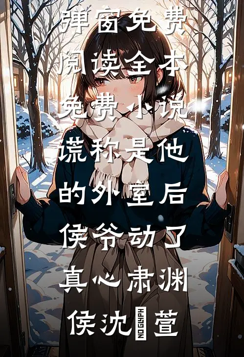 谎称是他的外室后，侯爷动了真心(肃渊侯沈祎萱)无弹窗免费阅读_全本免费小说谎称是他的外室后，侯爷动了真心(肃渊侯沈祎萱)