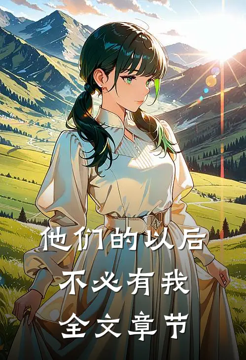 他们的以后，不必有我全文章节