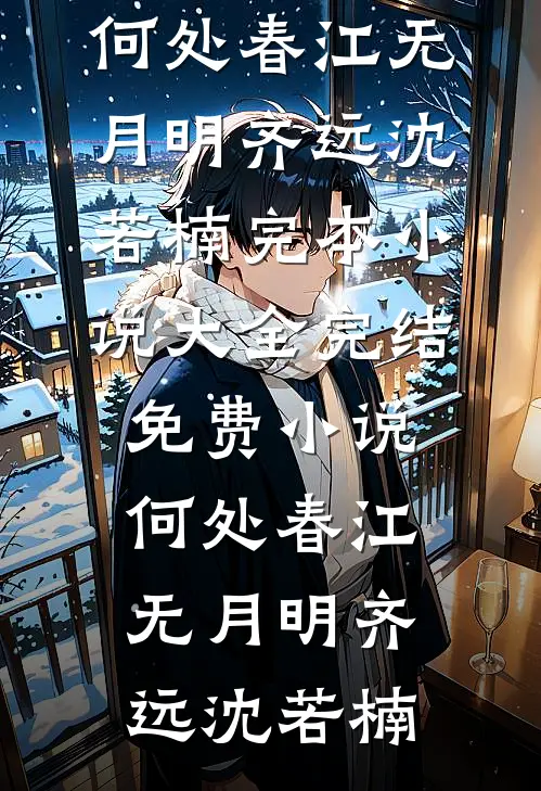 何处春江无月明(齐远沈若楠)完本小说大全_完结免费小说何处春江无月明齐远沈若楠