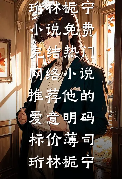 他的爱意明码标价(薄司珩林栀宁)小说免费完结_热门网络小说推荐他的爱意明码标价薄司珩林栀宁