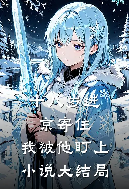 十八岁进京寄住，我被他盯上小说大结局